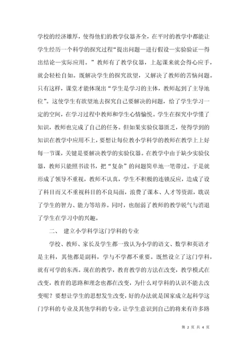 小学科学在教学中存在的问题及对策探讨.docx