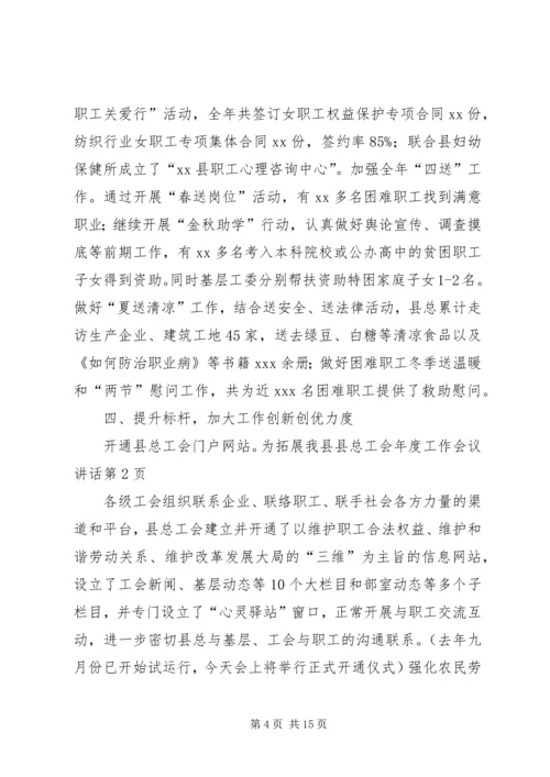 县总工会年度工作会议讲话 (2).docx