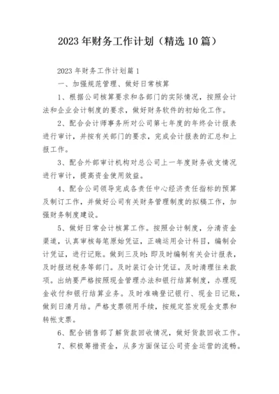 2023年财务工作计划（精选10篇）.docx