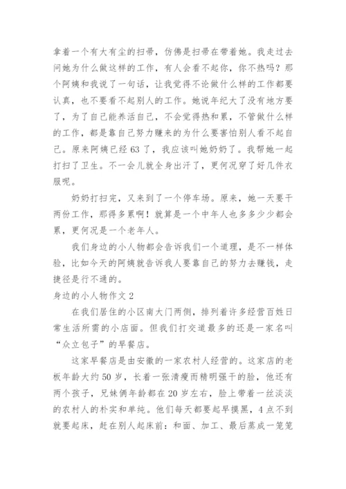 身边的小人物作文.docx