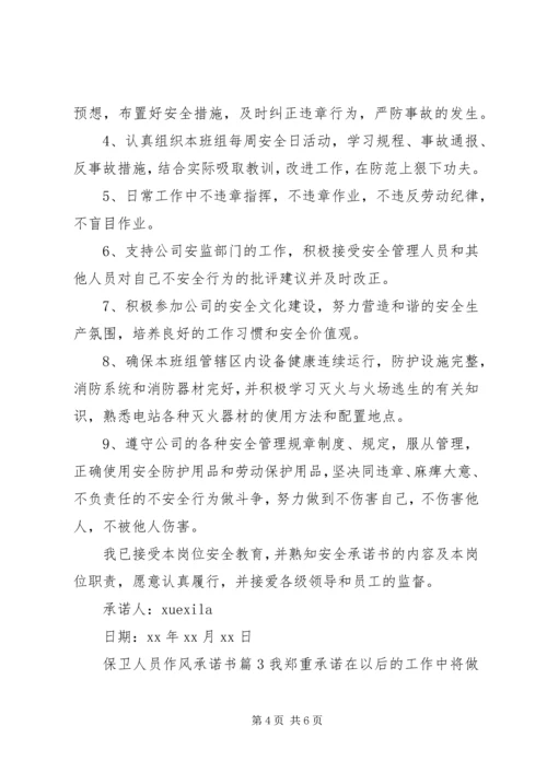 保卫人员作风承诺书.docx