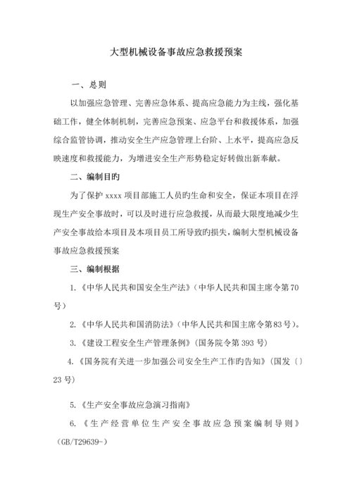 大型机械设备事故应急救援预案.docx