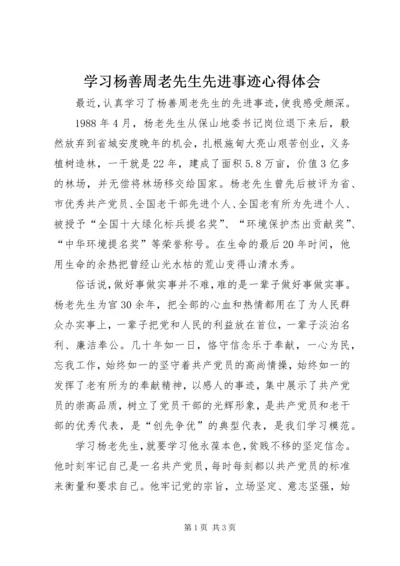 学习杨善周老先生先进事迹心得体会 (2).docx