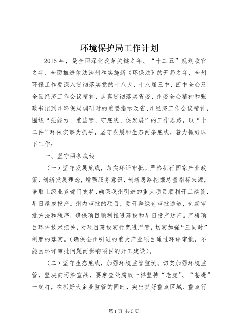 环境保护局工作计划 (6).docx