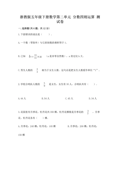 浙教版五年级下册数学第二单元 分数四则运算 测试卷附答案（能力提升）.docx