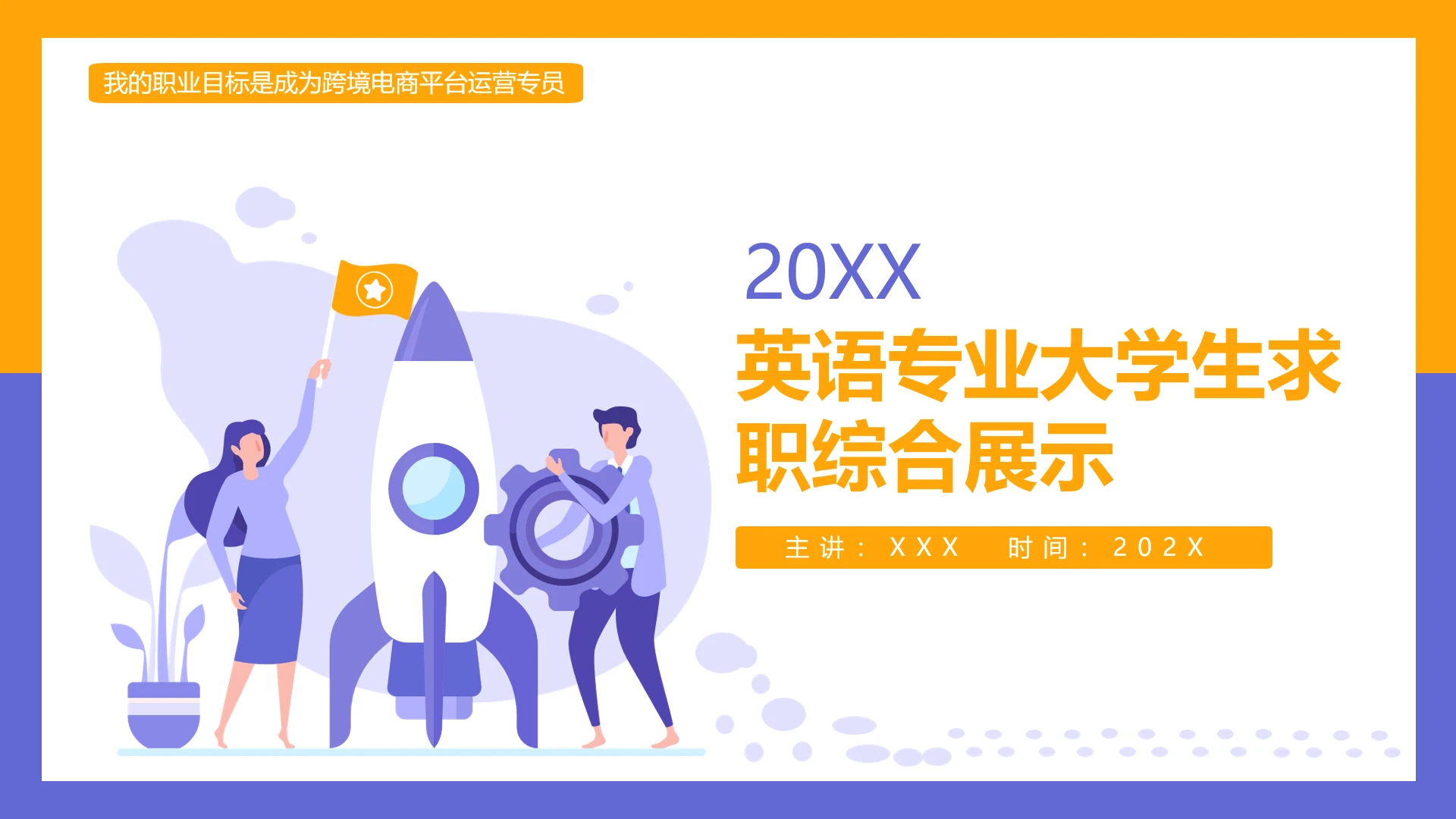 黄紫简约英语专业大学生求职综合展示职业生涯规划通用PPT