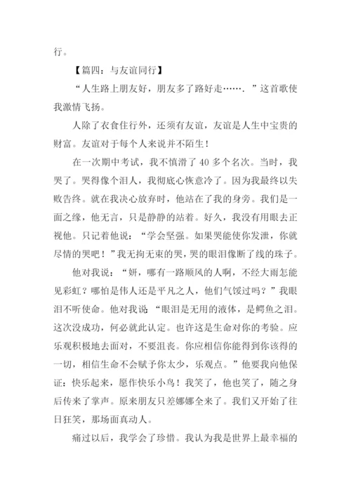 与友谊同行作文600字.docx