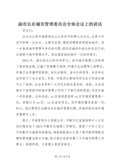 副市长在城市管理委员会全体会议上的讲话.docx