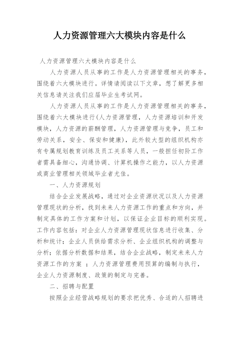 人力资源管理六大模块内容是什么.docx