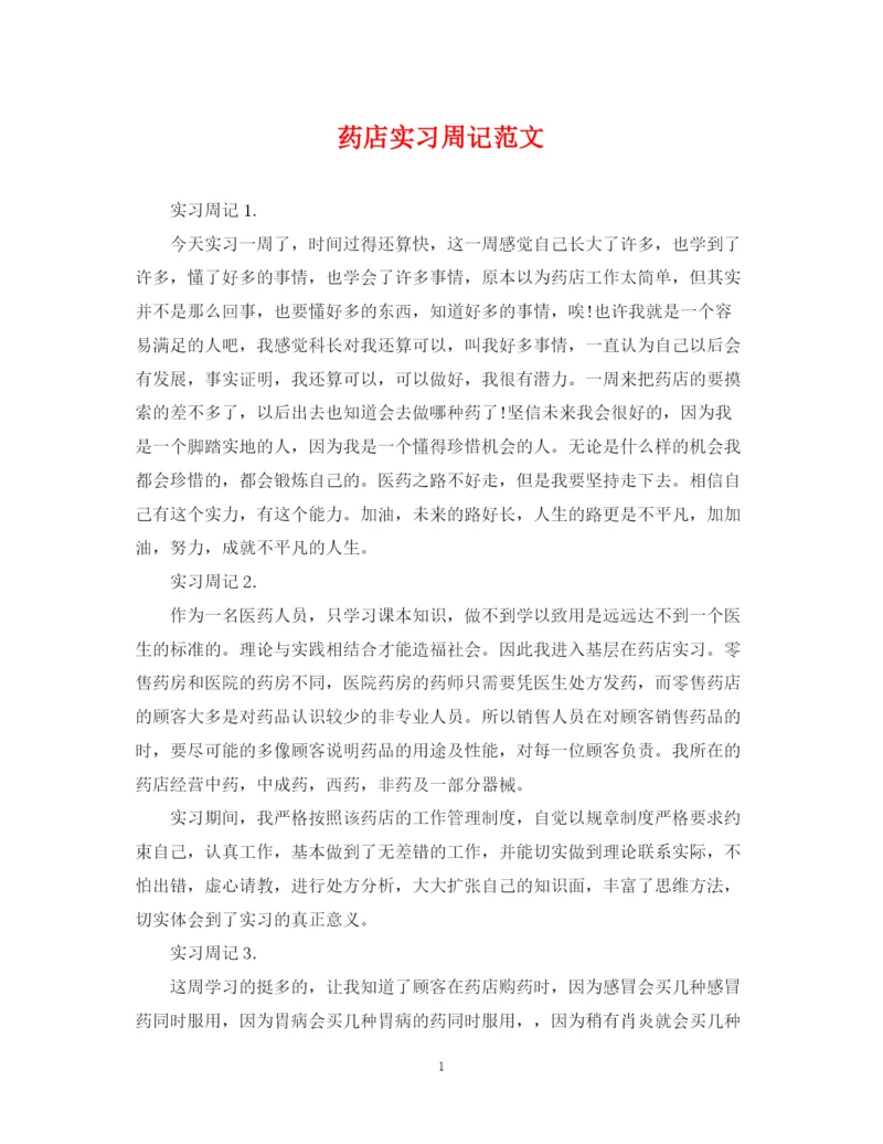 2023年药店实习周记范文.docx