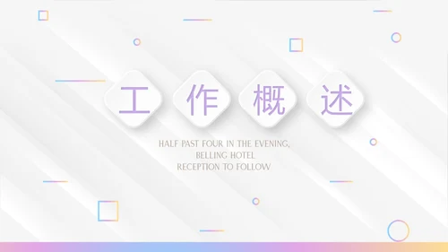 时尚微立体述职报告工作总结商务通用PPT动态模板