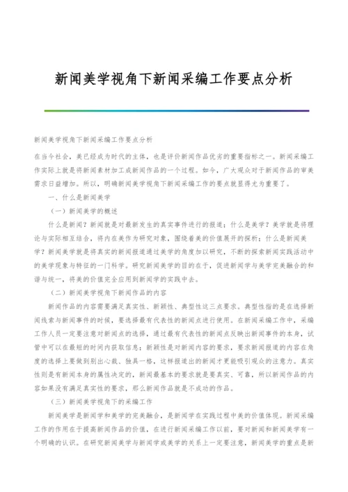 新闻美学视角下新闻采编工作要点分析.docx