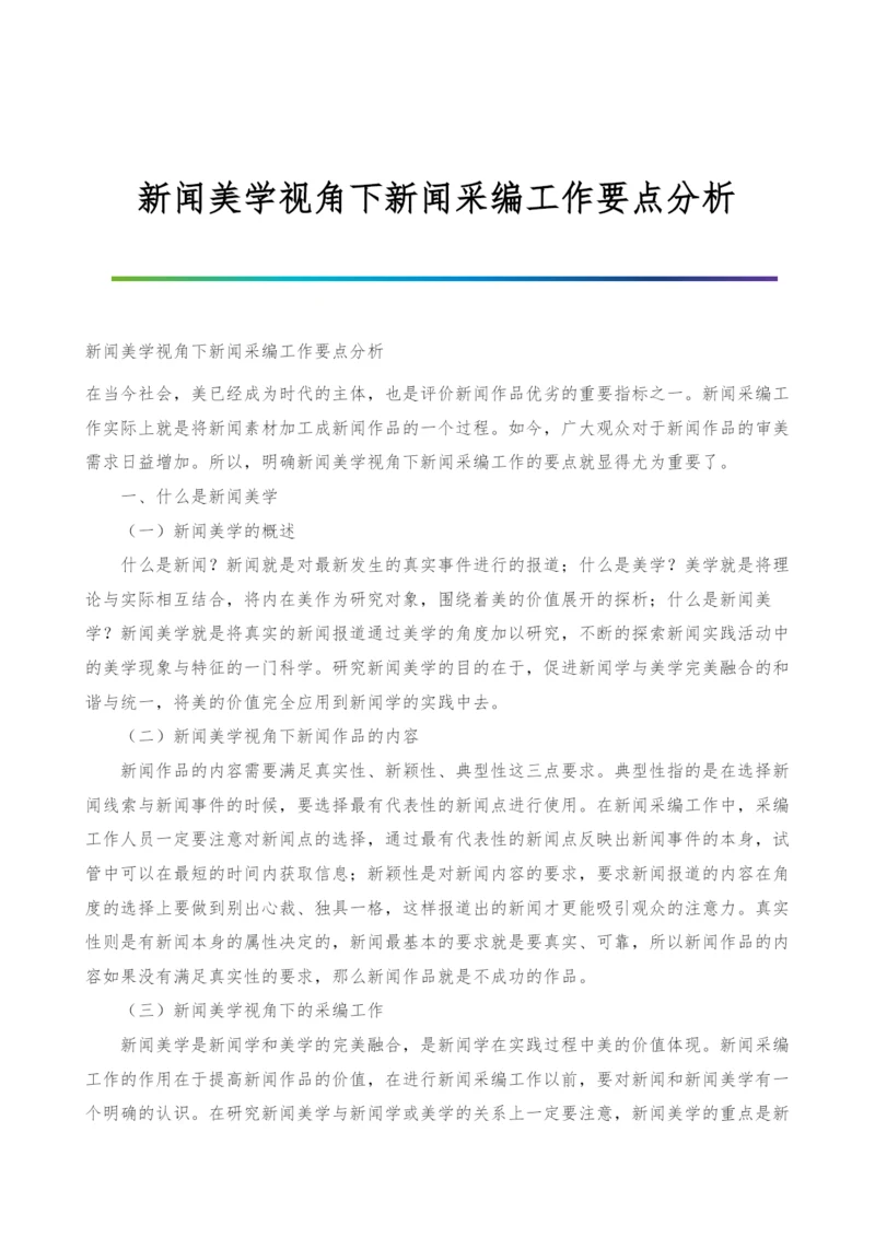 新闻美学视角下新闻采编工作要点分析.docx