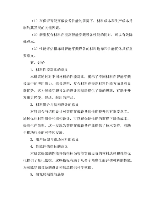 智能穿戴设备的材料选择与性能评估