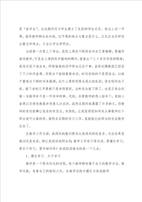 教师实习报告总结与体会