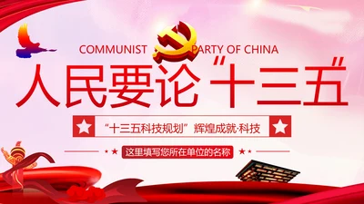 为建设创新型国家砥砺奋进十三五”科技成就