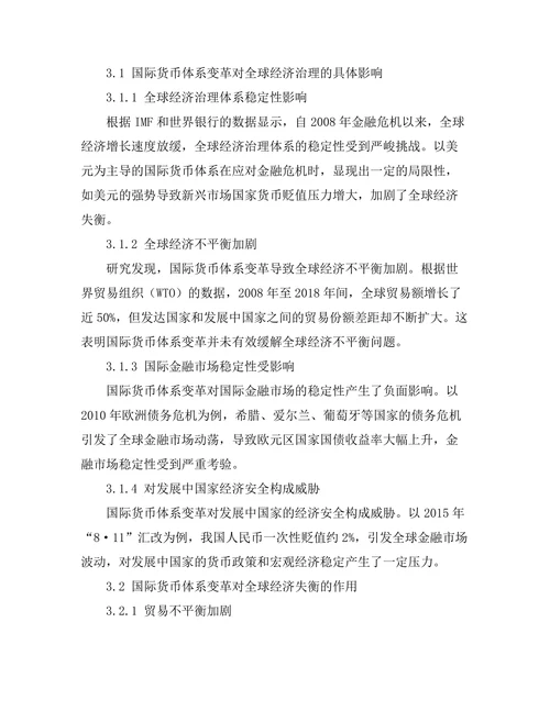 国际货币体系变革对全球经济治理的影响