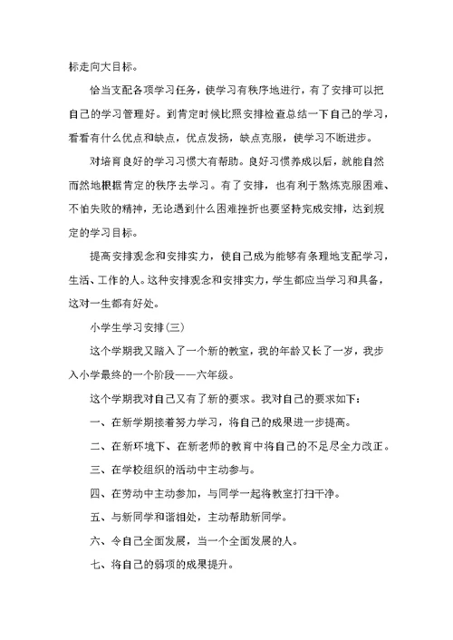 2022小学生新学期学习计划范文5篇