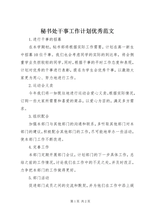 秘书处干事工作计划优秀范文.docx