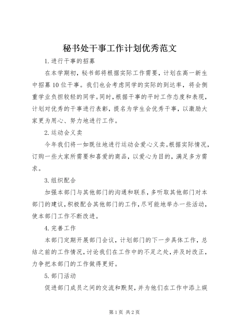 秘书处干事工作计划优秀范文.docx