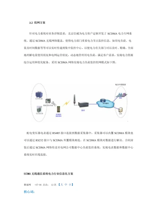 SCDMA无线通信系统电力行业信息化解决方案样本.docx