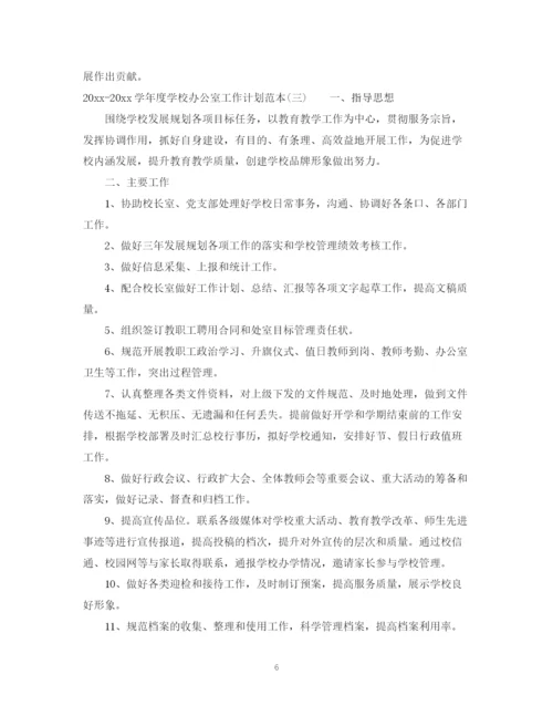 精编之学年度学校办公室工作计划范本.docx