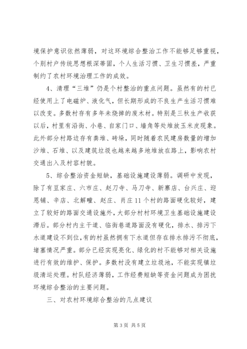 农村环境整治调研报告.docx