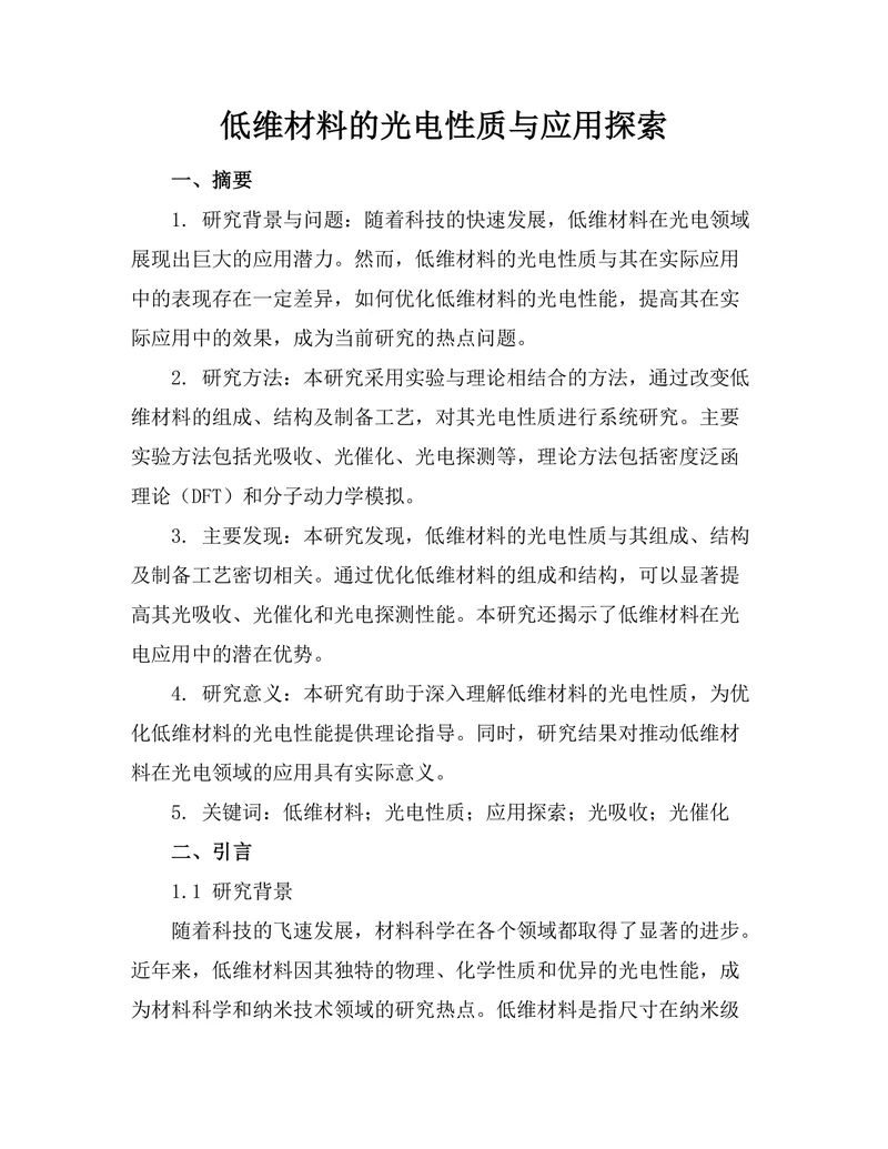 低维材料的光电性质与应用探索