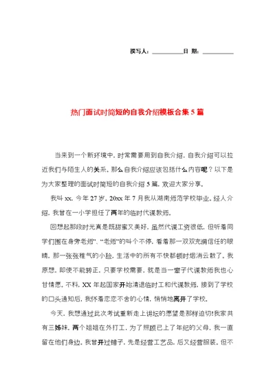 热门面试时简短的自我介绍模板合集5篇