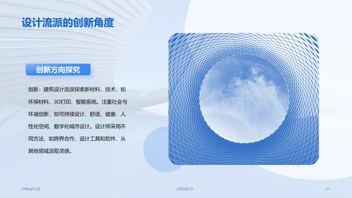 蓝色商务现代建筑设计流派研究报告PPT模板