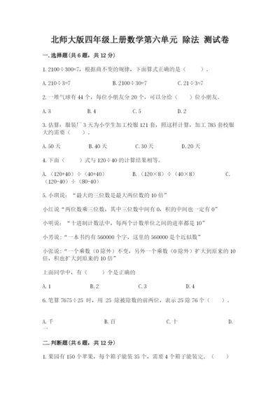 北师大版四年级上册数学第六单元 除法 测试卷附完整答案（典优）.docx