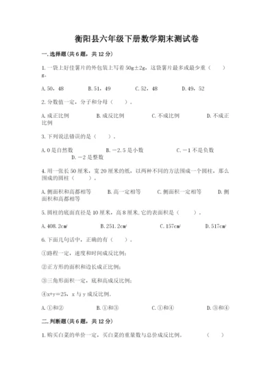 衡阳县六年级下册数学期末测试卷精品及答案.docx