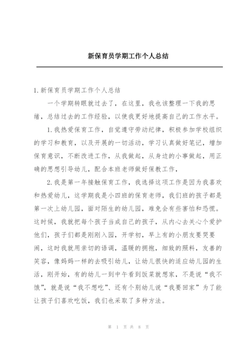 新保育员学期工作个人总结.docx