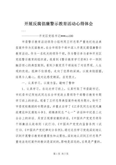 开展反腐倡廉警示教育活动心得体会 (23).docx