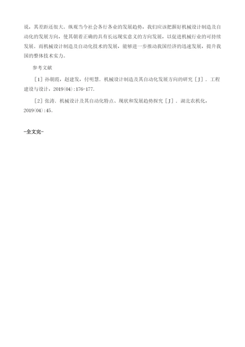 我国机械设计制造及其自动化发展方向研究1.docx