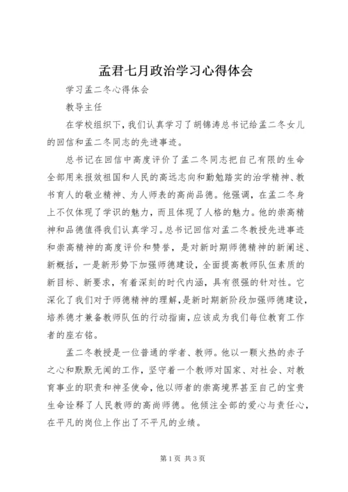 孟君七月政治学习心得体会 (3).docx