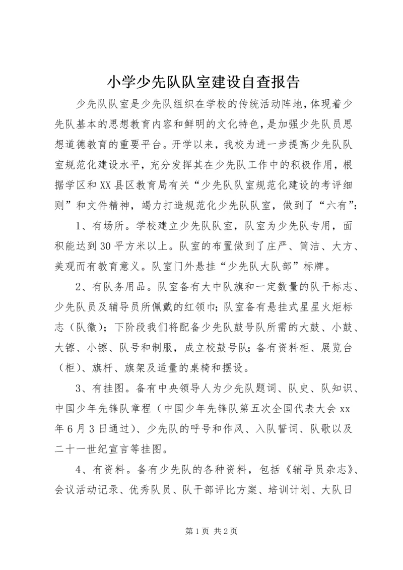 小学少先队队室建设自查报告.docx