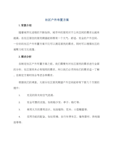 社区户外布置方案.docx