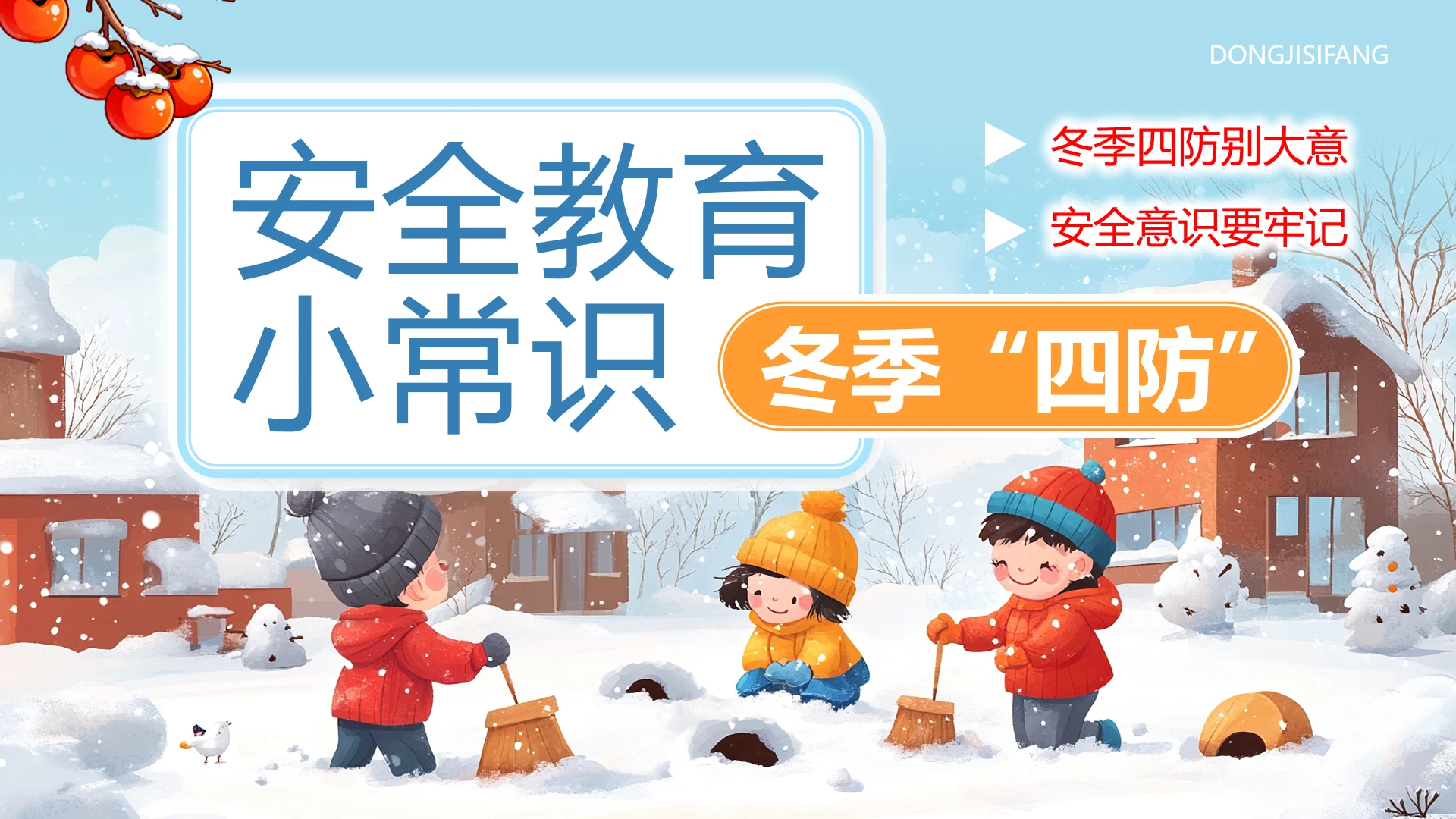 卡通风冬季四防冬季安全知识安全教育小常识宣传学习PPT