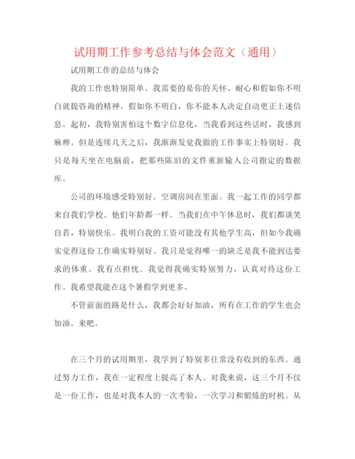精编之试用期工作参考总结与体会范文（通用）.docx