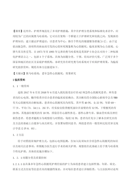 奥马哈系统应用于老年急性心肌梗死患者的效果研究.docx