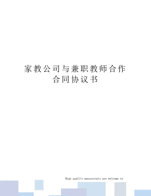 家教公司与兼职教师合作合同协议书