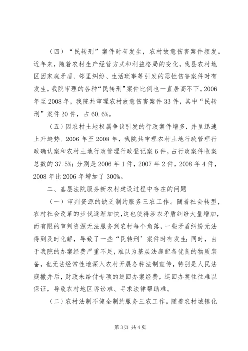 基层法院服务新农村建设情况调研报告 (3).docx