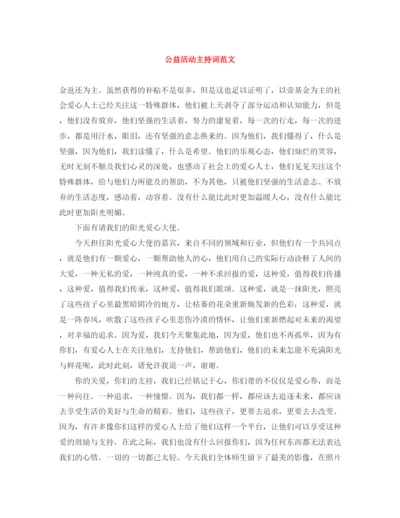 精编之公益活动主持词范文.docx
