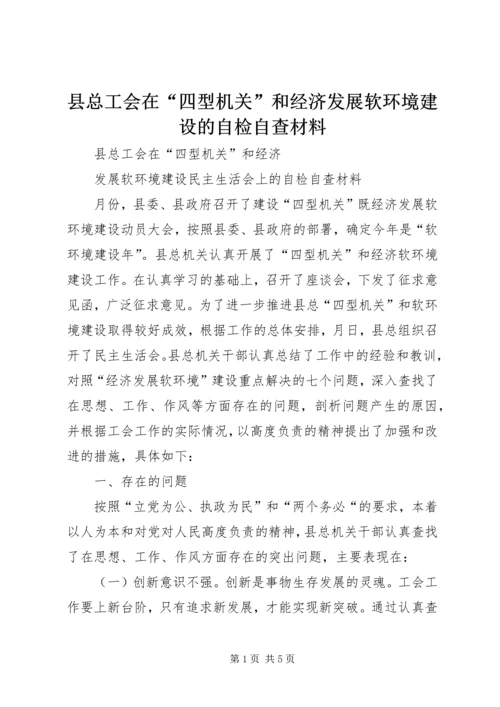 县总工会在“四型机关”和经济发展软环境建设的自检自查材料.docx