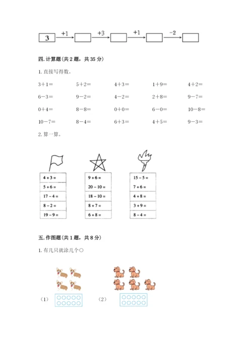 人教版一年级上册数学期末测试卷带答案（名师推荐）.docx