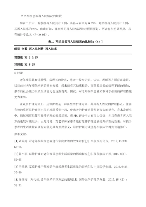 延伸护理对老年痴呆患者生活质量的影响.docx