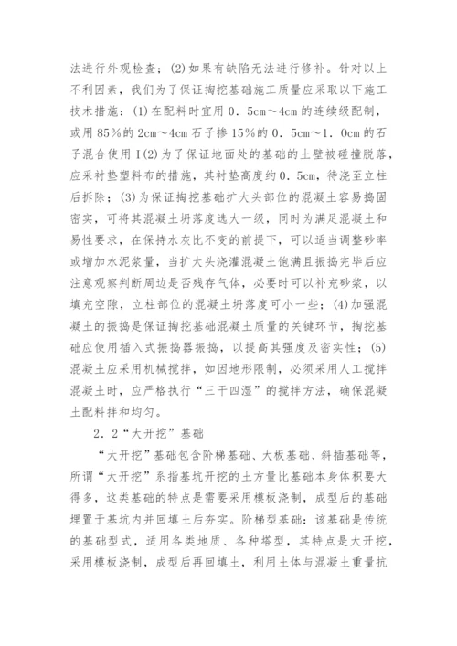 浅谈结合工程浅论送电线路基础形式论文.docx