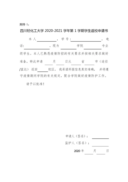 四川轻化工大学2020-2021学年第1学期学生返校须知.docx