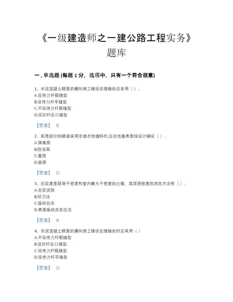 2022年山东省一级建造师之一建公路工程实务提升题库A4版可打印.docx